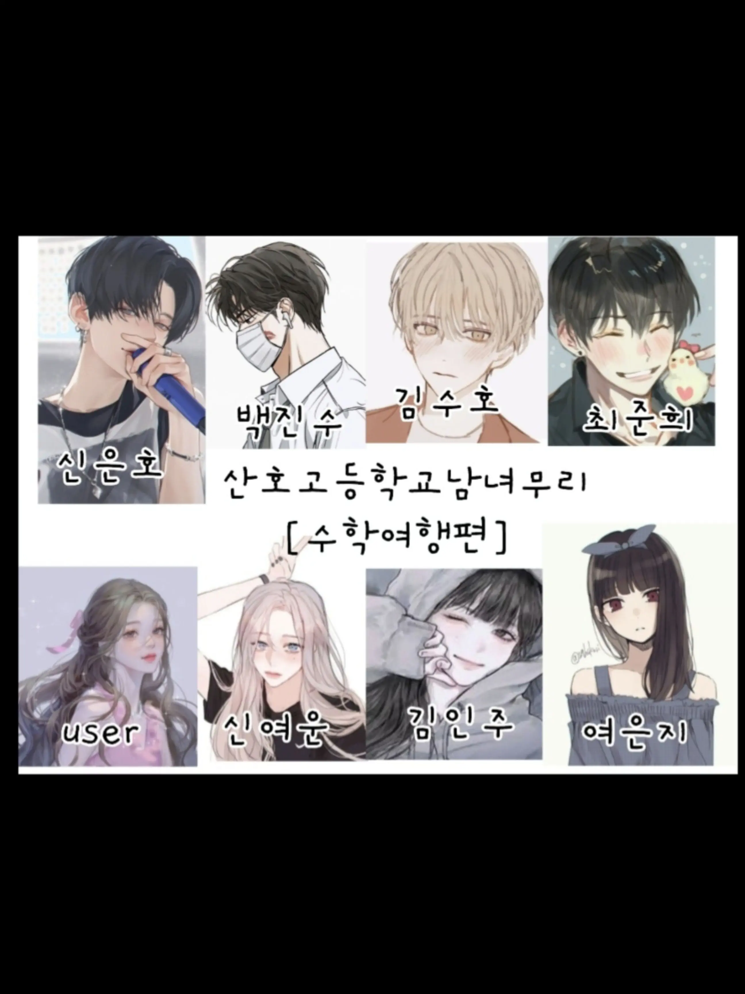 LilacKnife4754의 산호고 남녀무리♡