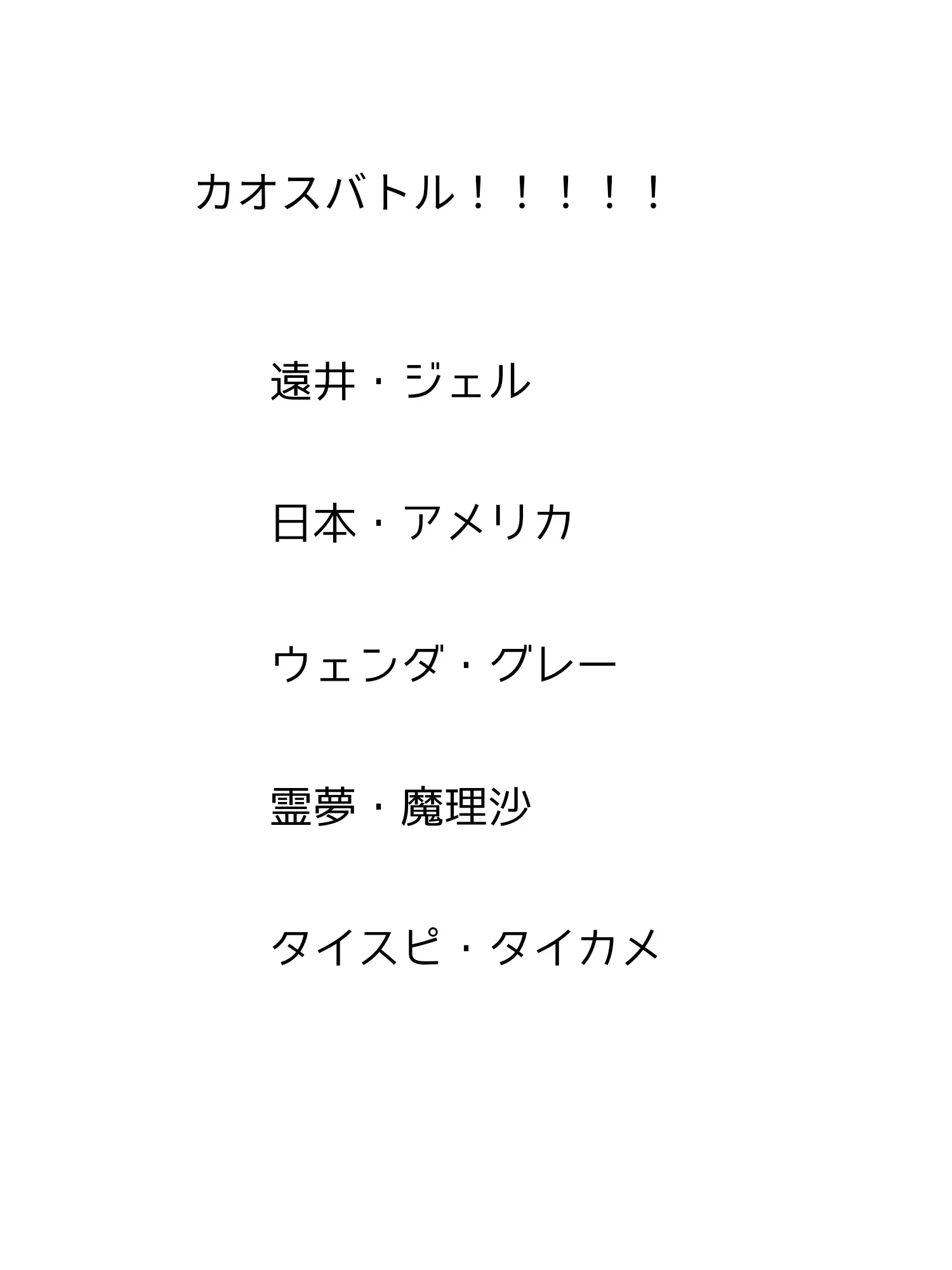 AAAAA19의 カオスバトルゥッ！！！