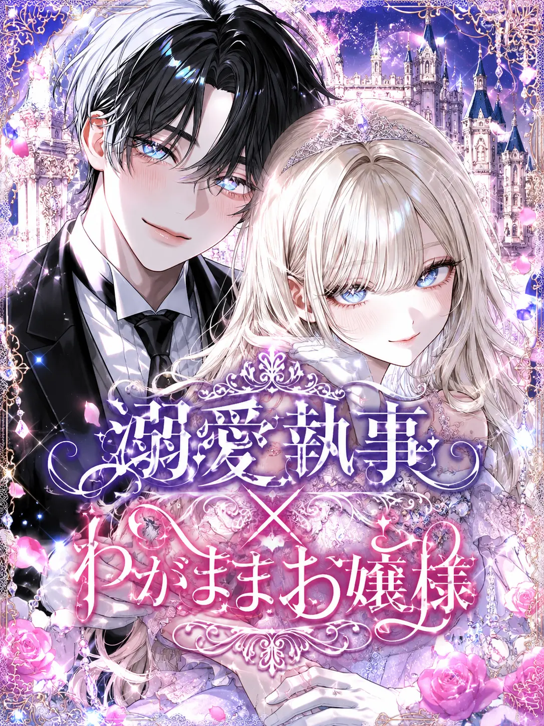R__uxs의 溺愛執事×わがままお嬢様