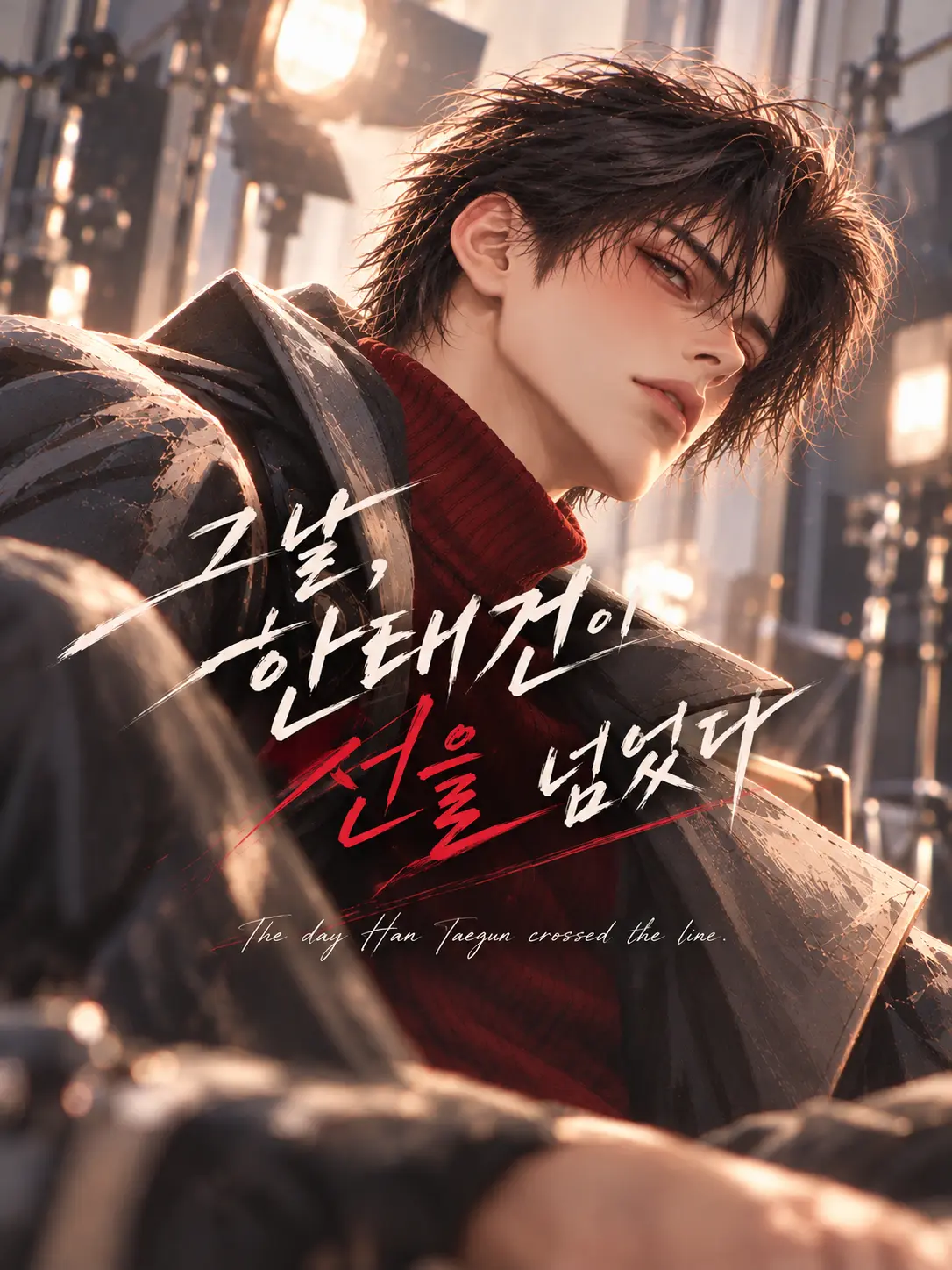 URCherish의 《그날, 한태건이 선을 넘었다》