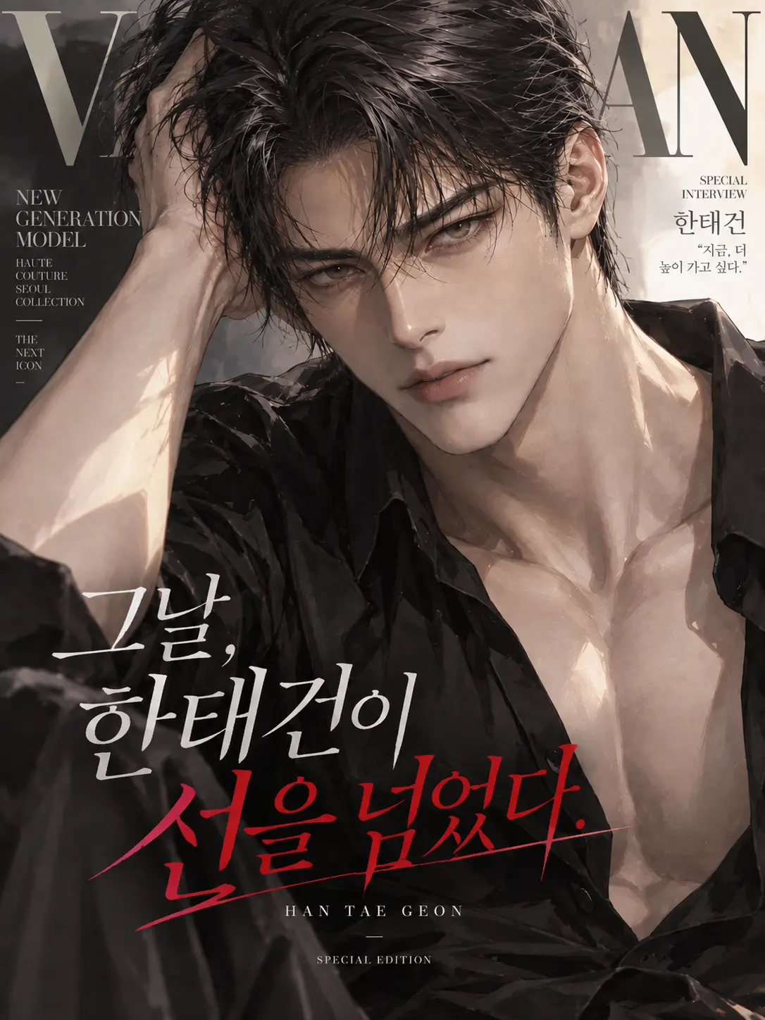 URCherish의 《그날, 한태건이 선을 넘었다》