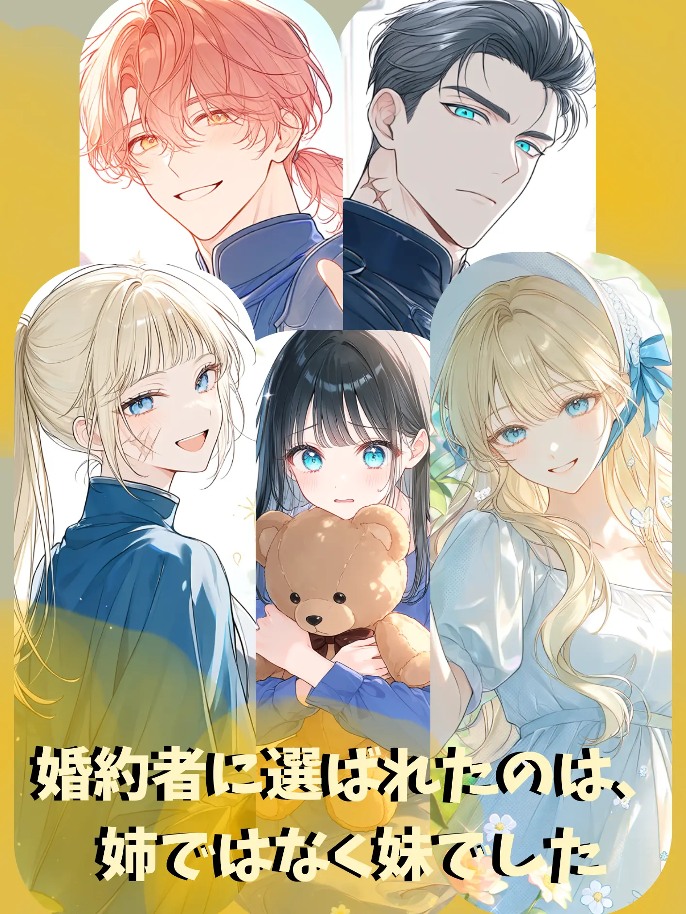 anmu_의 婚約者に選ばれたのは、姉ではなく妹でした