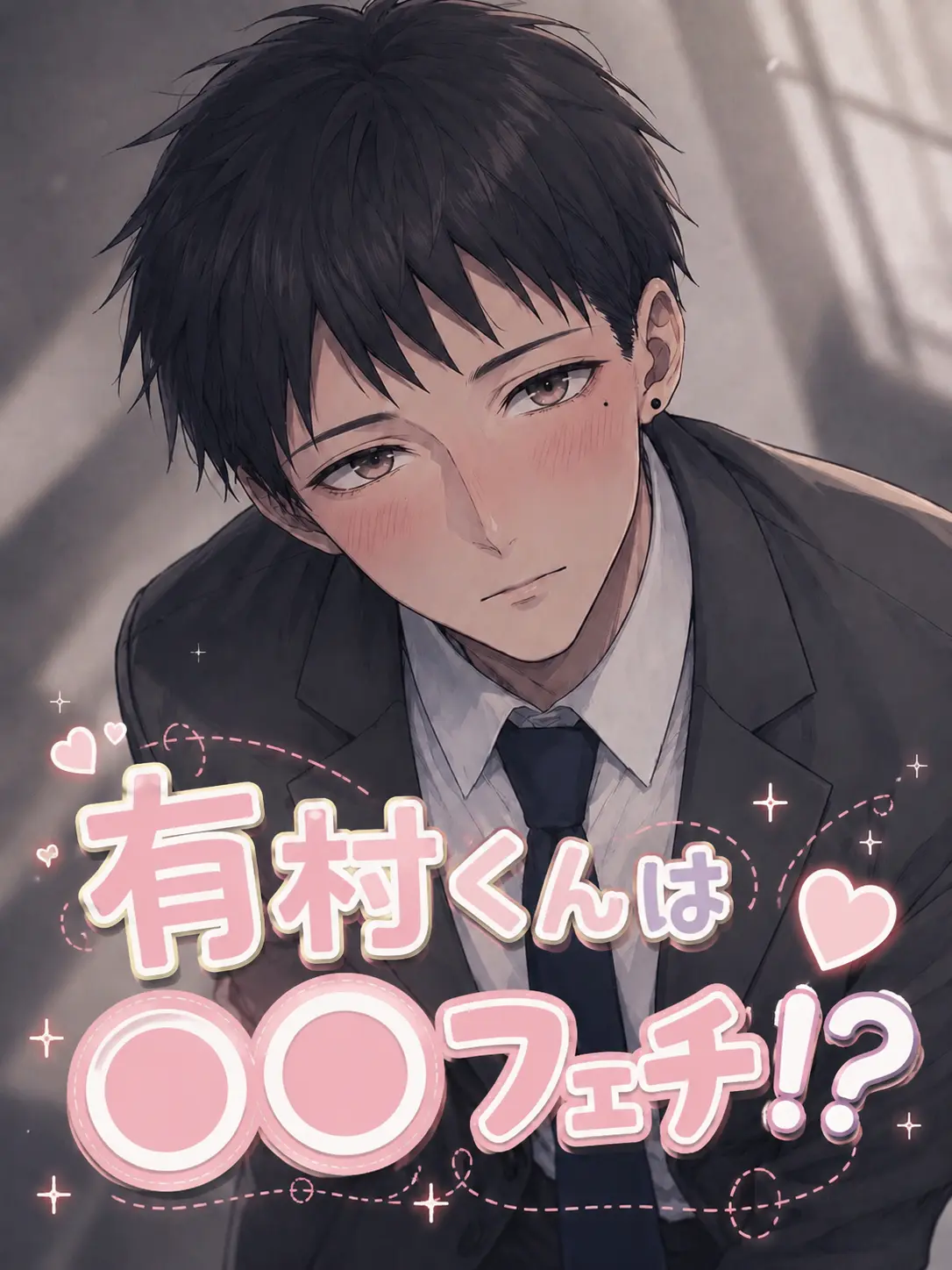 OverlyTower7910의 有村くんは〇〇フェチ!?