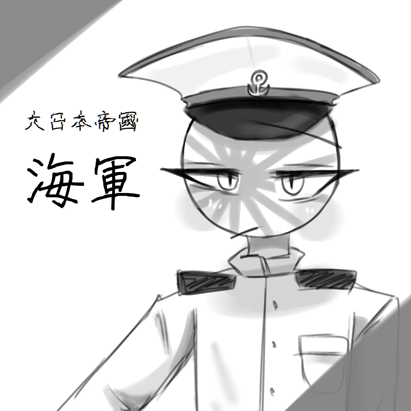 海軍〜〜！！