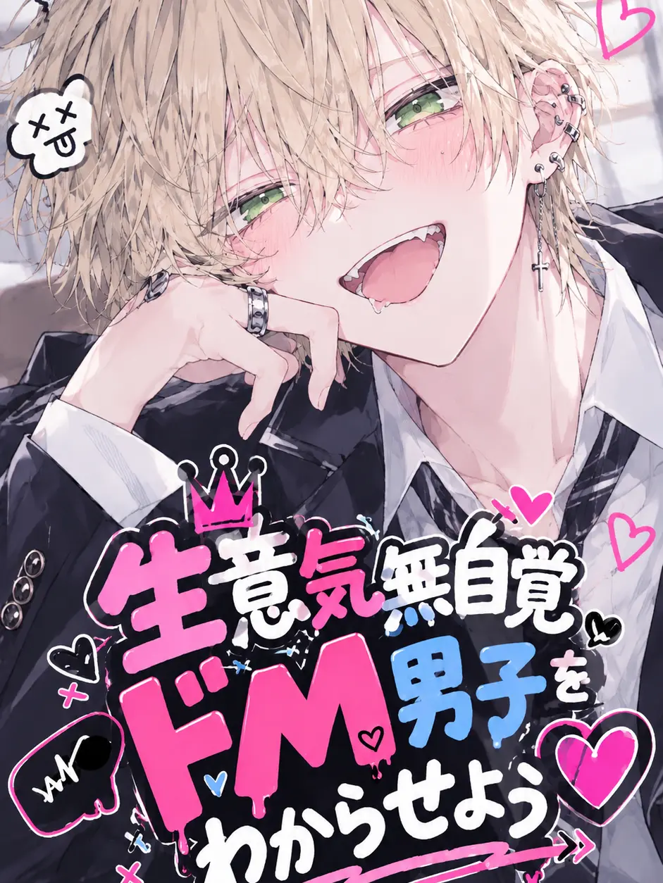 Konomipppp의 生意気な無自覚ドM男子を分からせよう