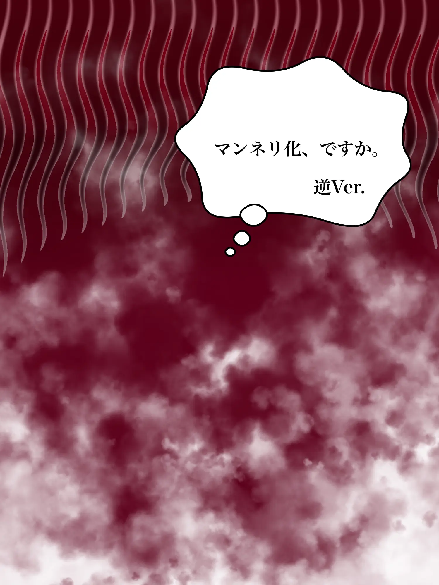 Hyoukun_6214의 マンネリ化、ですか。　︎︎☁の逆Ver.