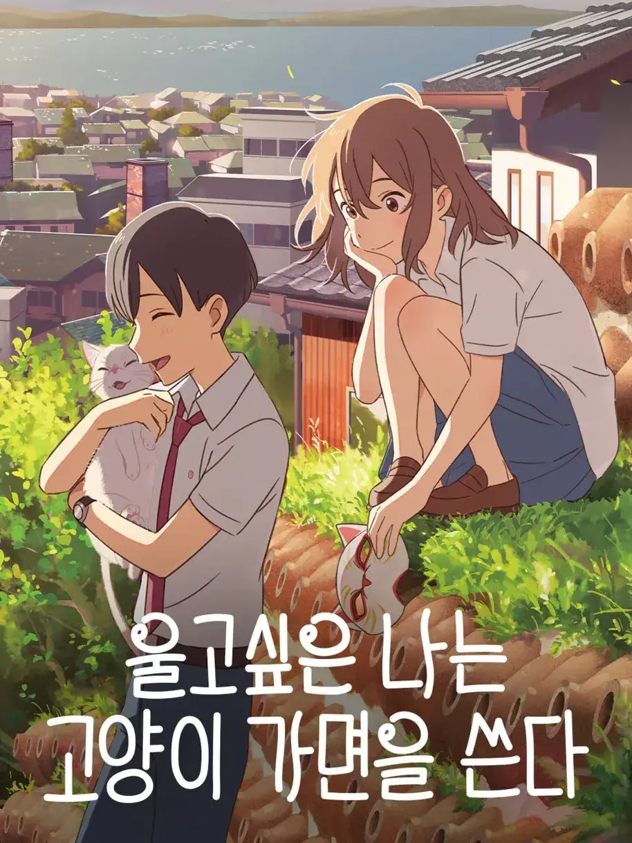 love_lovely602의 울고 싶을 때 나는 고양이가면을 쓴다