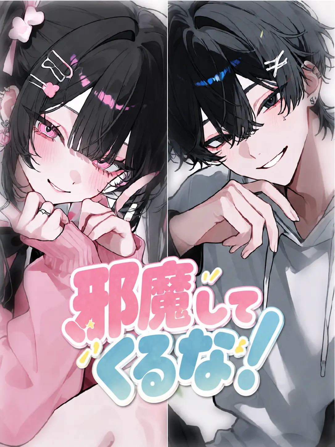 385219의 邪魔してくるな！