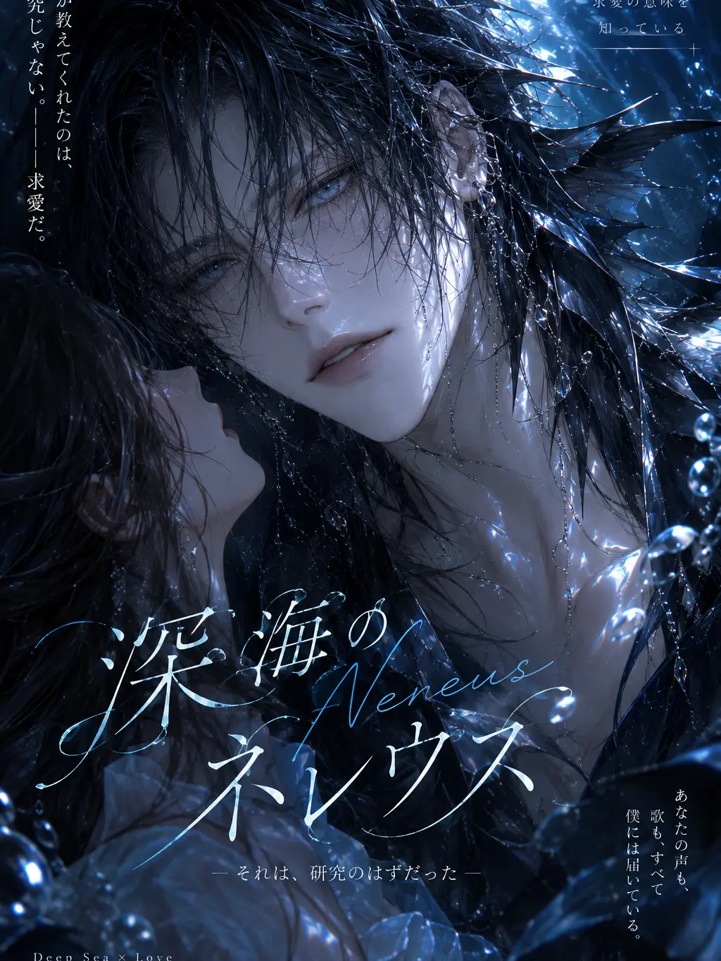 PrimalGuest4108의 深海の王は、求愛の意味を知っている