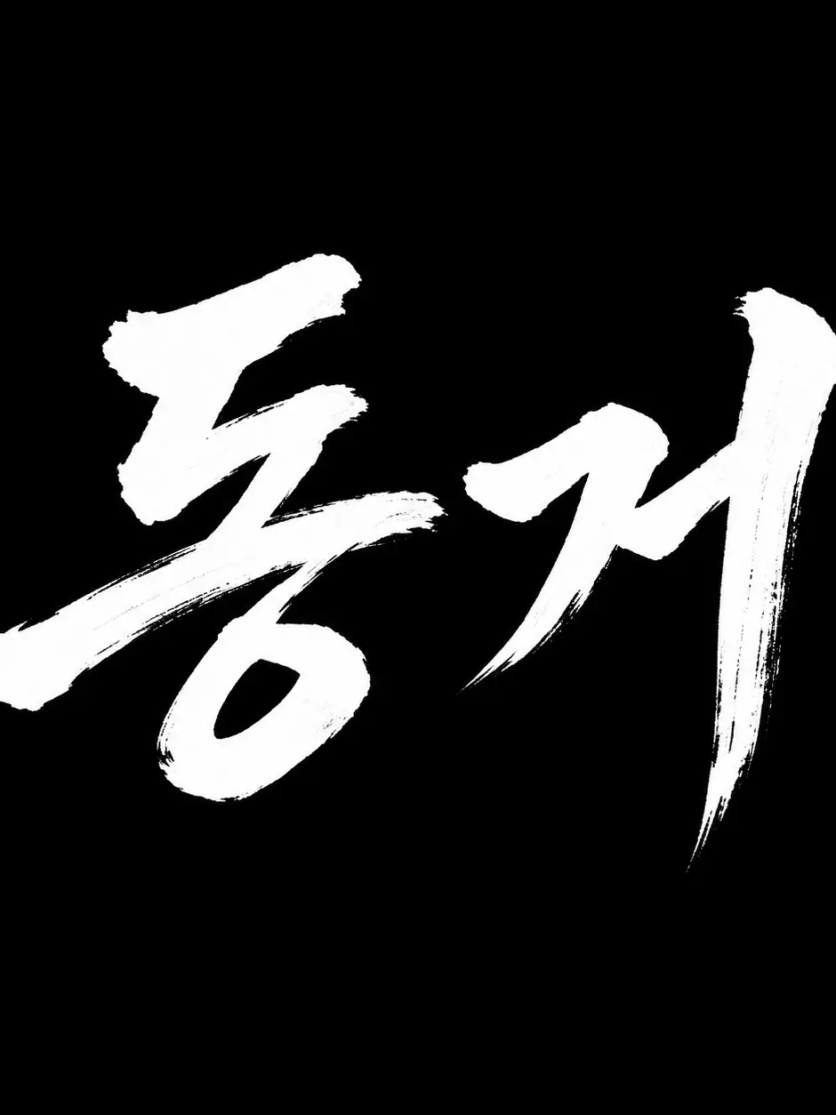 FlameFire의 그들의 동거