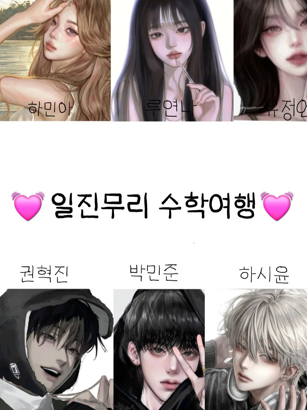 일진무리 수학여행 대표 이미지
