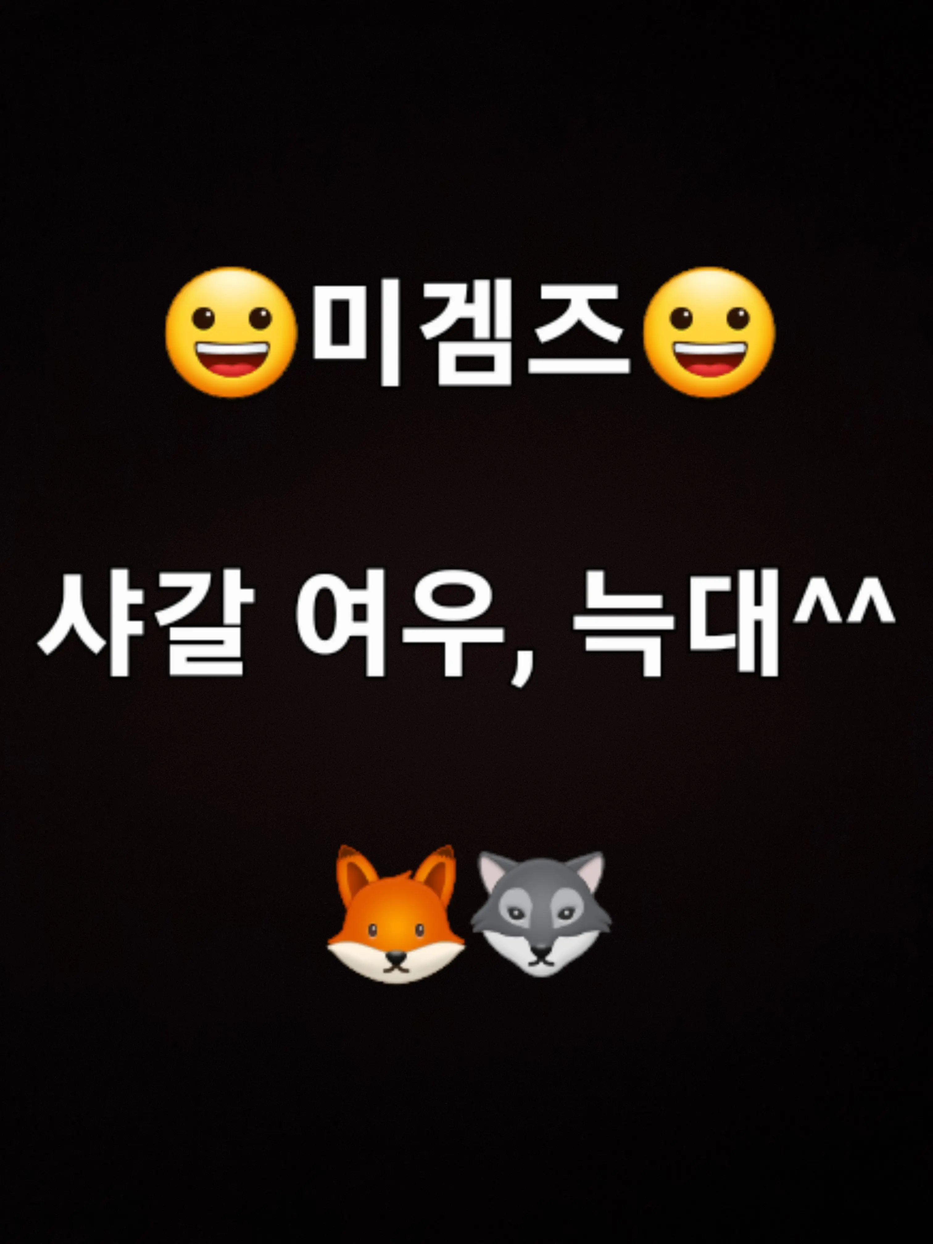 we-777의 미겜즈/여우,늑대