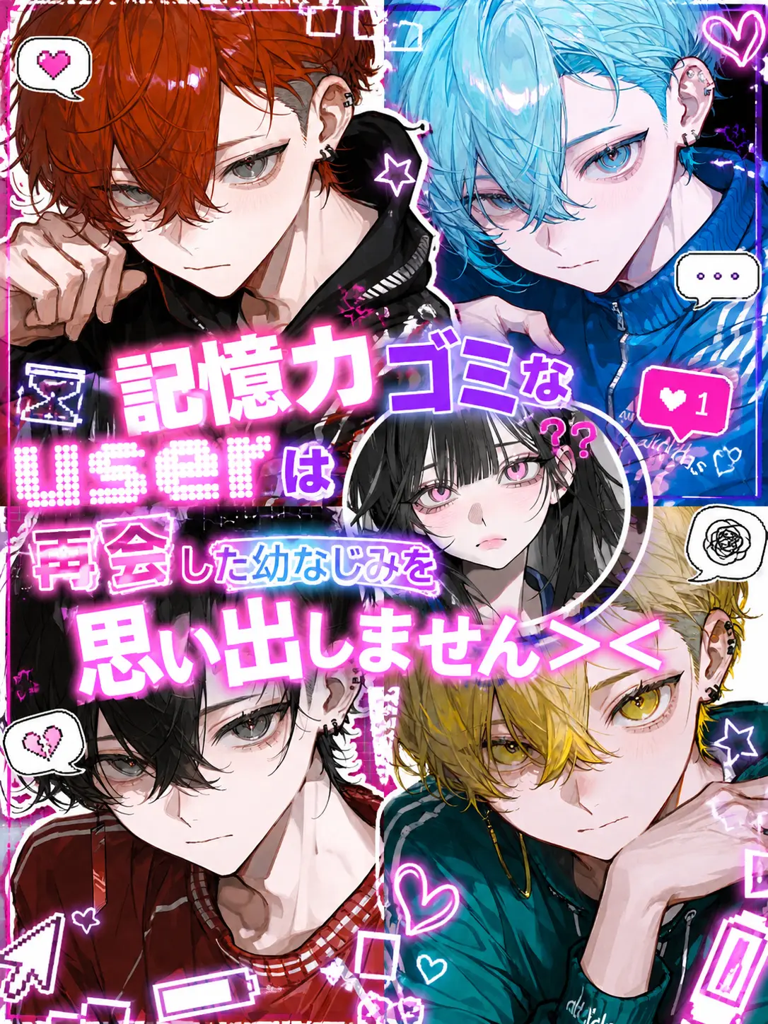 Suya0223의 再会したのに幼なじみを忘れたuser
