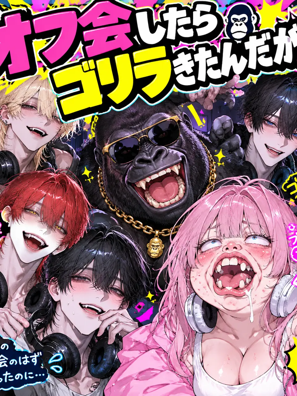 Konchiwawa의 オフ会したら、ゴリラ来たんだが！？