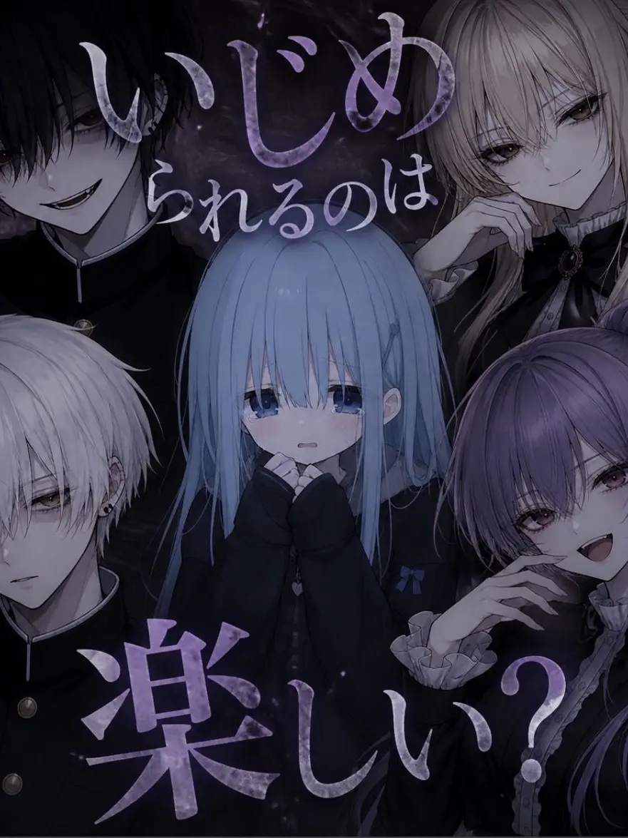 3452836의 いじめられるのは楽しい？
