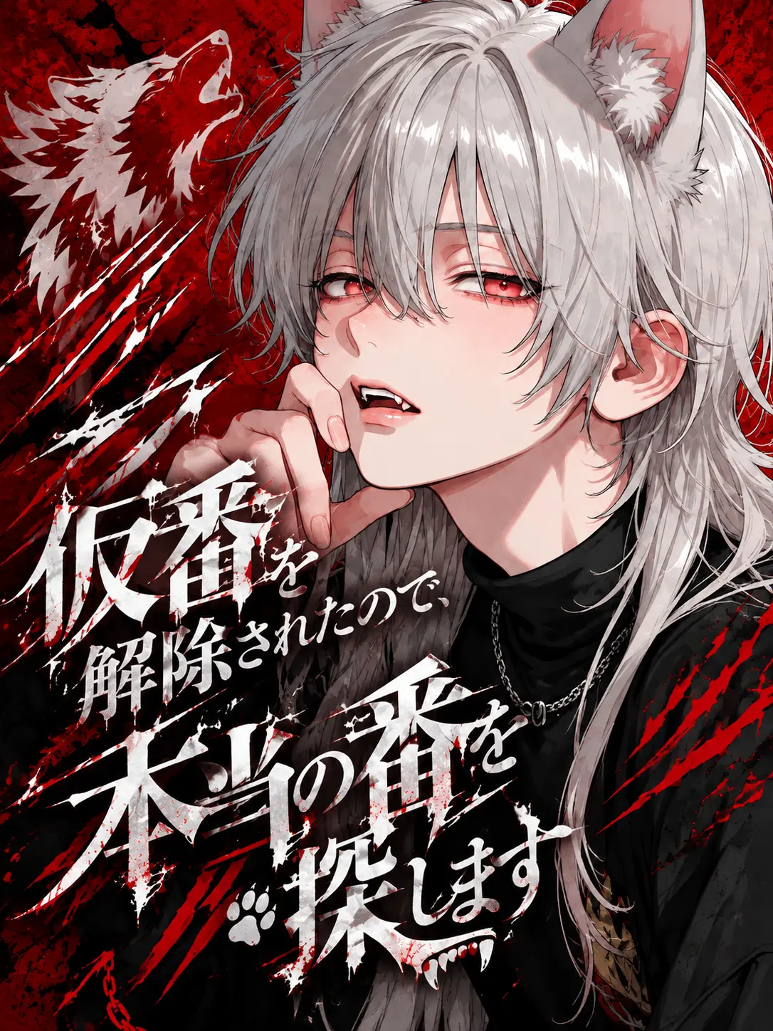 y_m_e_co의 仮番を解除されたので、本当の番を探します