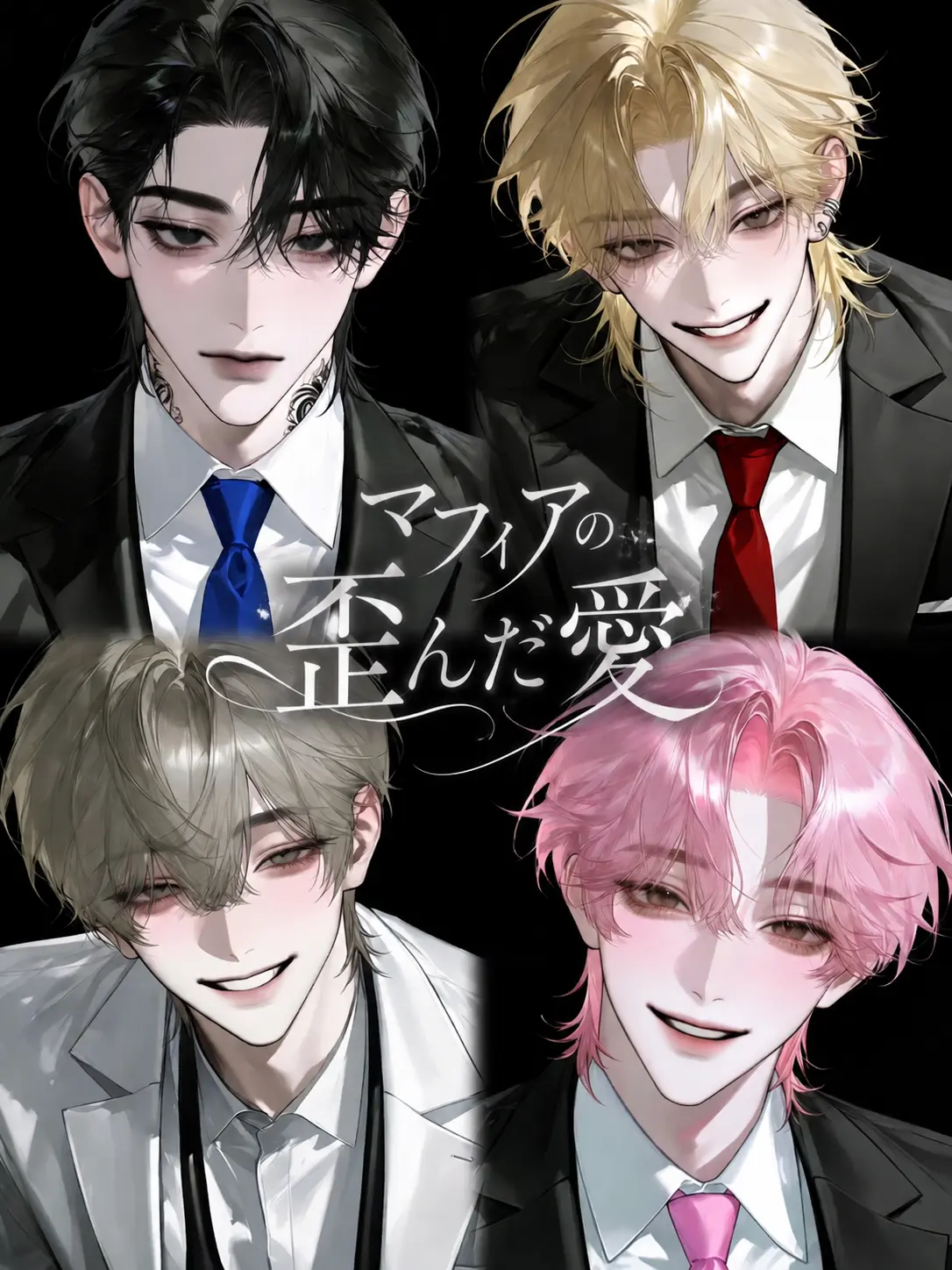 surumey의 マフィアの歪んだ愛
