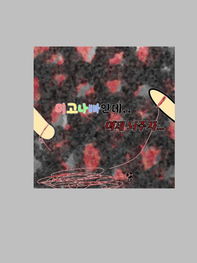 미고나빠인데.. <이제 놔야지..> 대표 이미지
