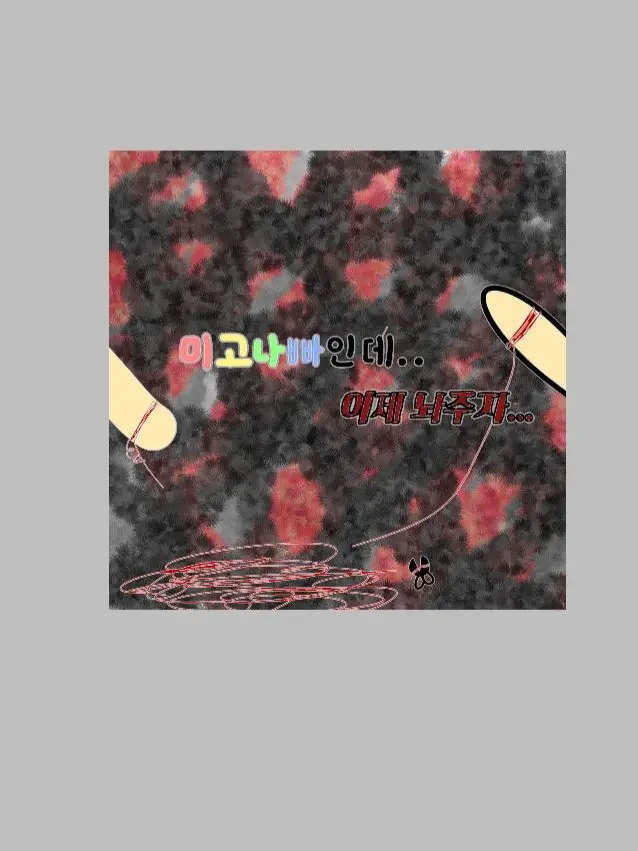 ClumsyClip5247의 미고나빠인데.. <이제 놔야지..>