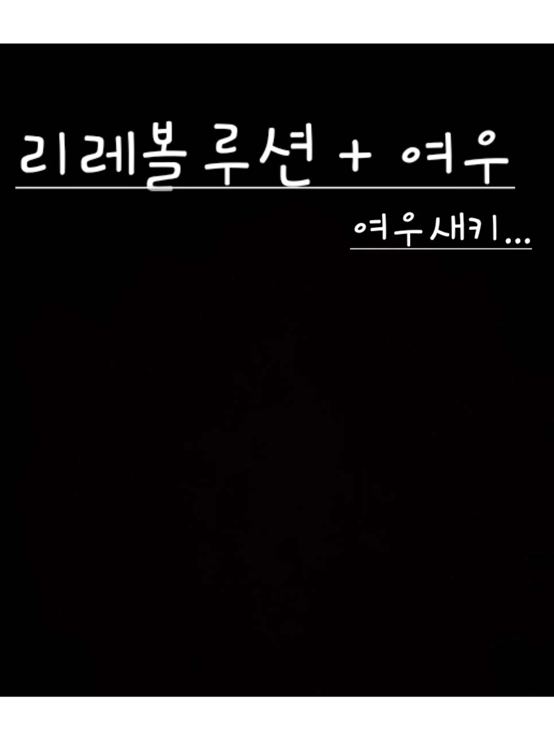 UNI.T_haru의 억울