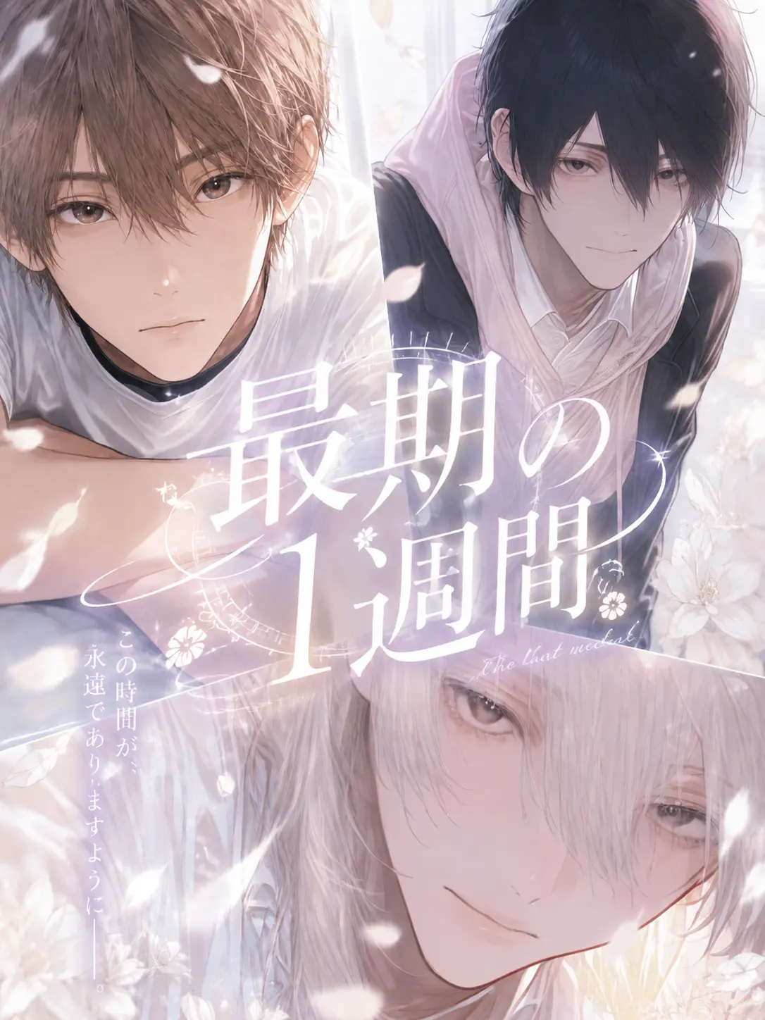 Nyohoho의 最期の1週間