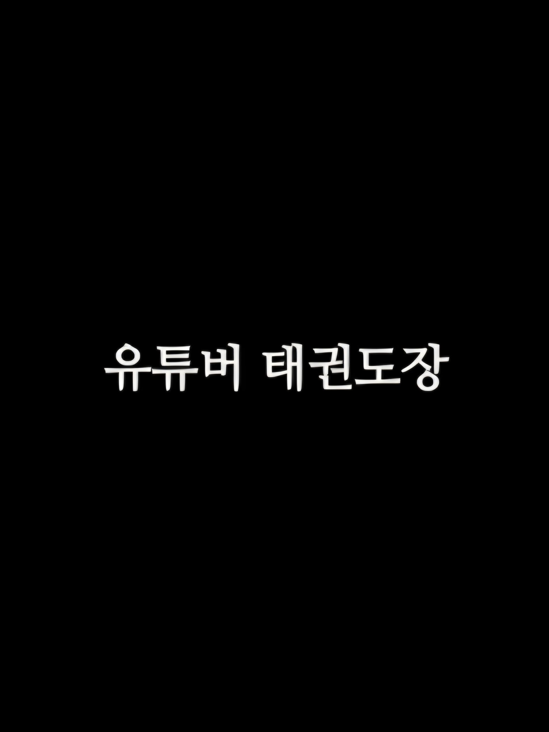 유튜버 태권도장 대표 이미지