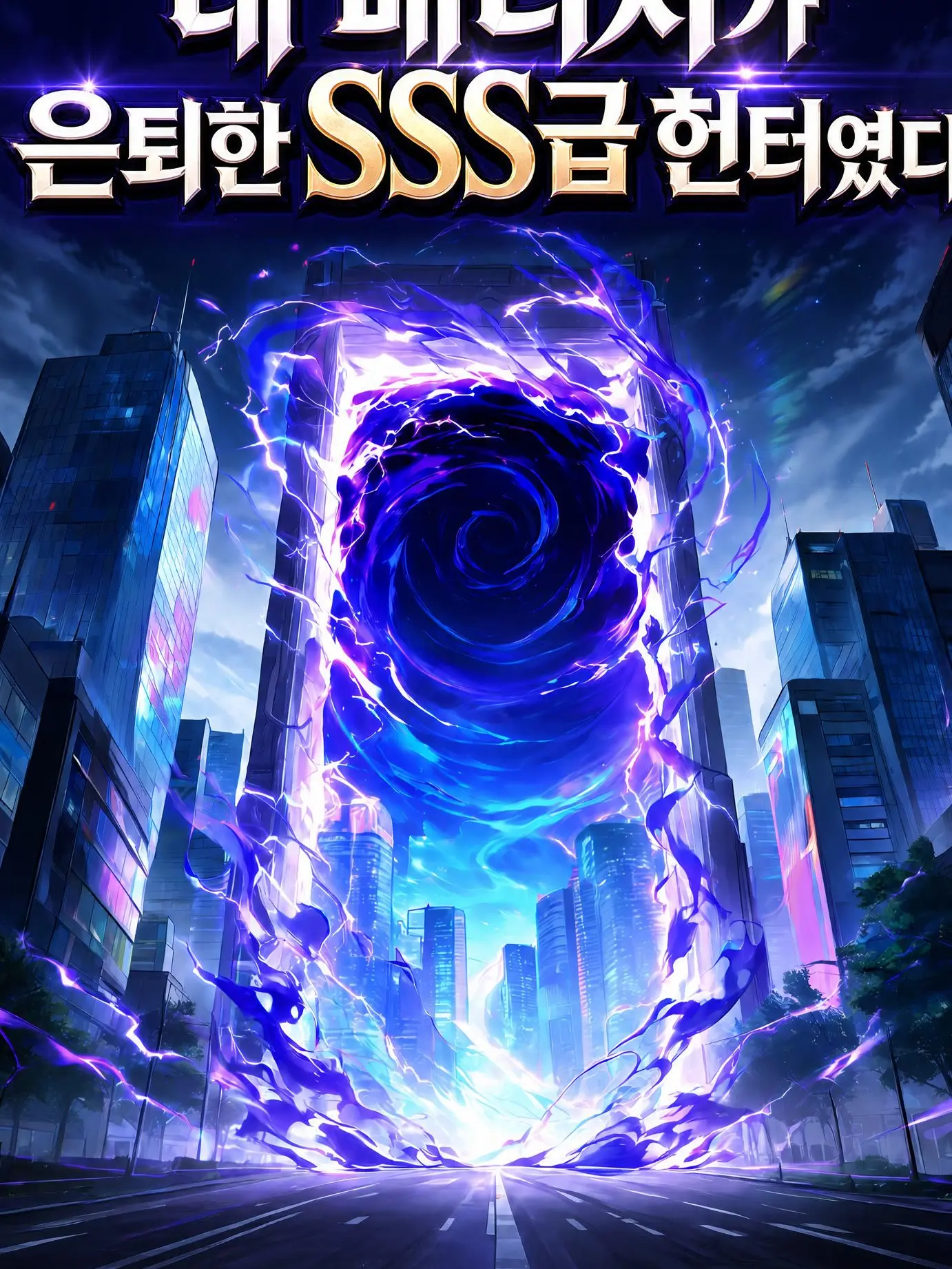 Nanana12의 내 매니저가 은퇴한 SSS급 헌터였다