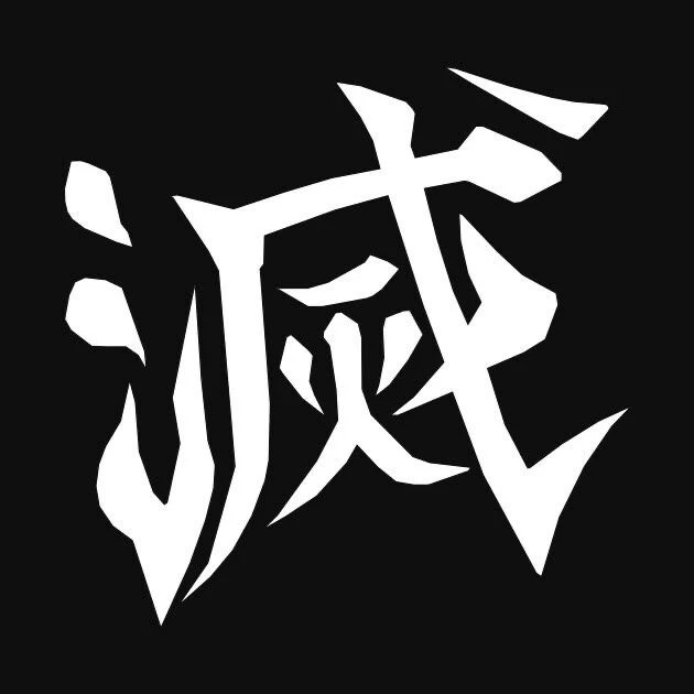 귀멸의 칼날