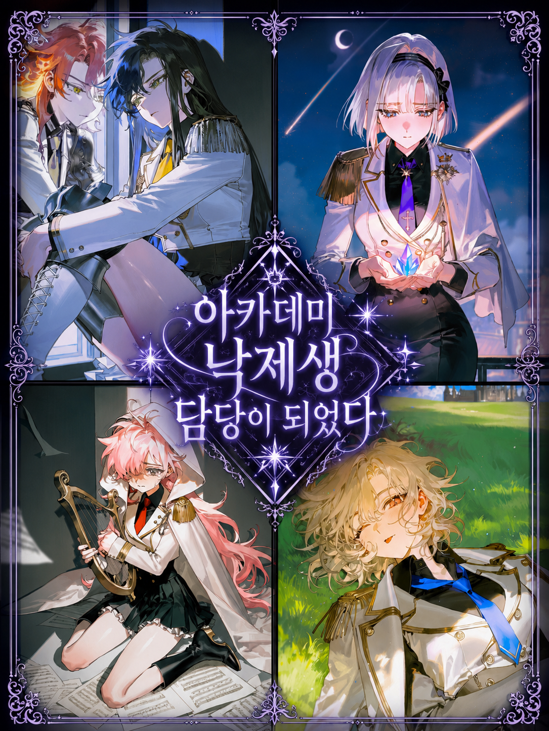 아카데미 낙제생 담당이 되었다 대표 이미지