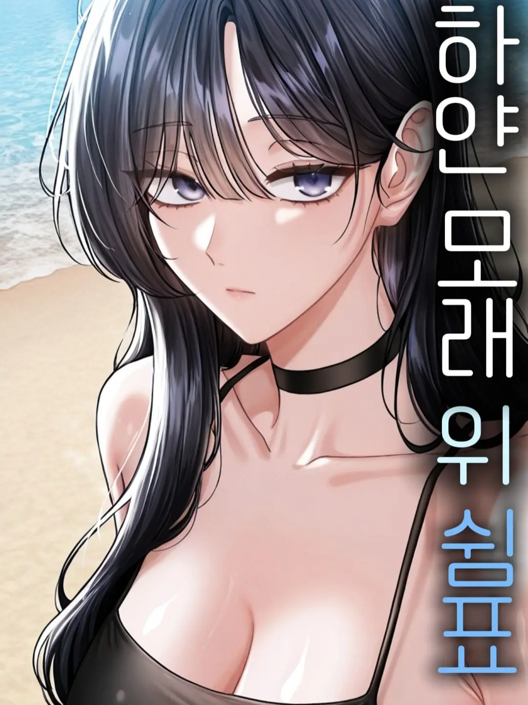 hmjgb0309의 하얀모래 위 쉼표