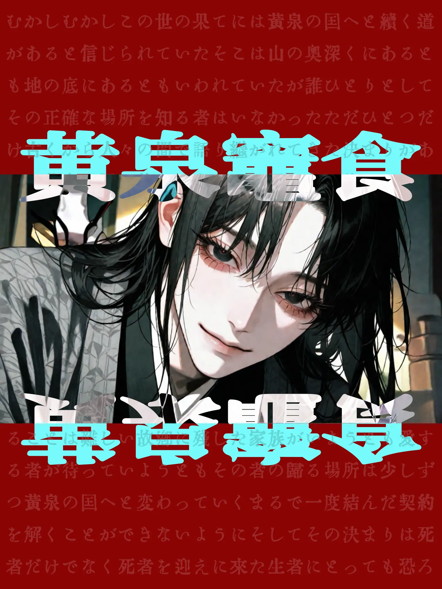 __i.p의 黄泉竈食