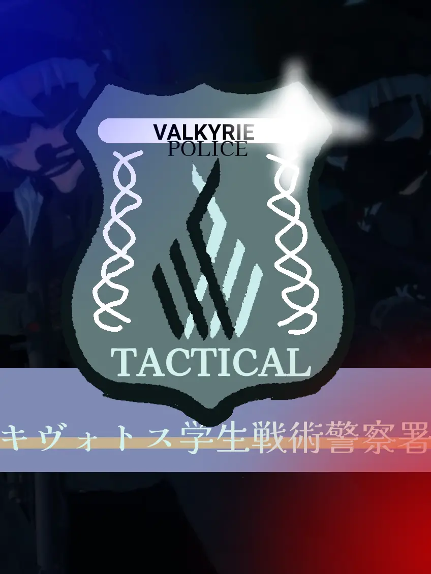 PettyCry6767의 ヴァルキューレ戦術警察学校