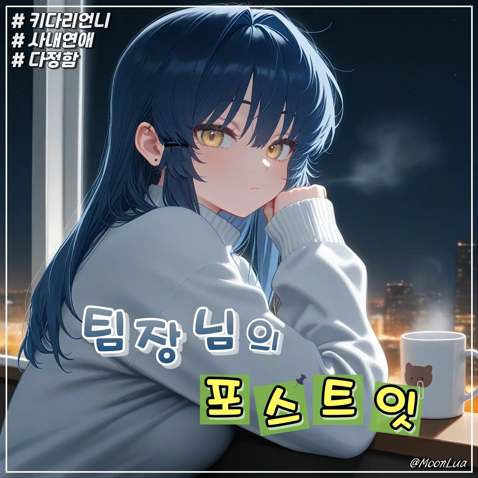 MoonLua의 강윤서