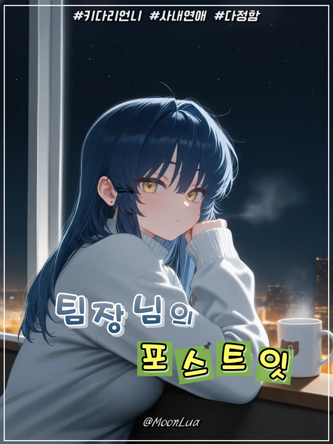 MoonLua의 강윤서