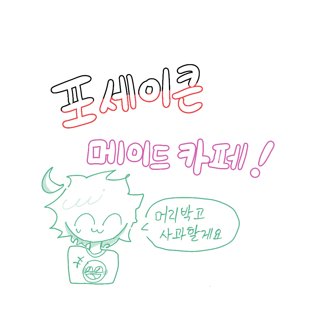 [포세이큰] 메이드 카페 대표 이미지