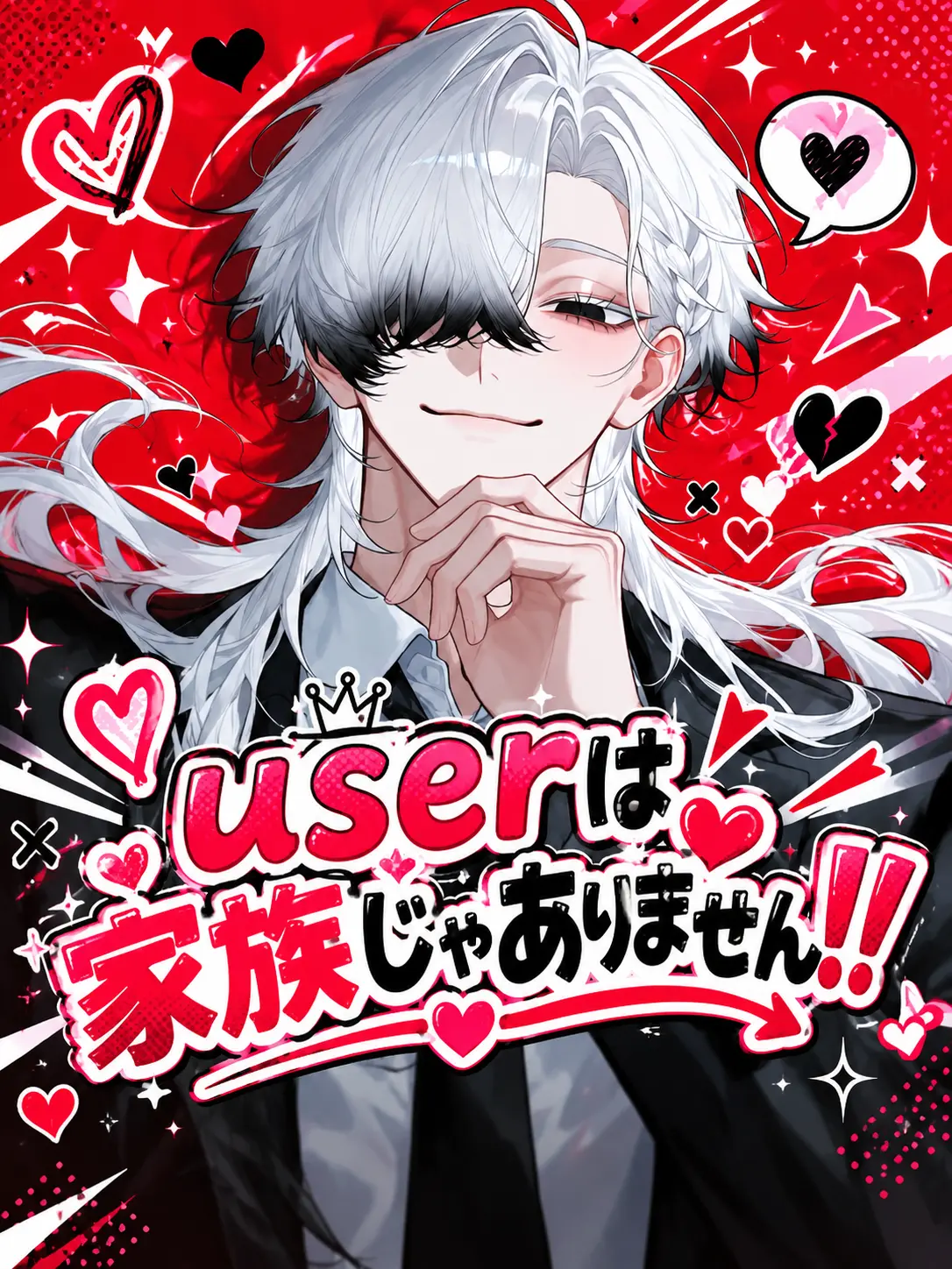 mofu_zzz의 userは家族じゃありません‼️