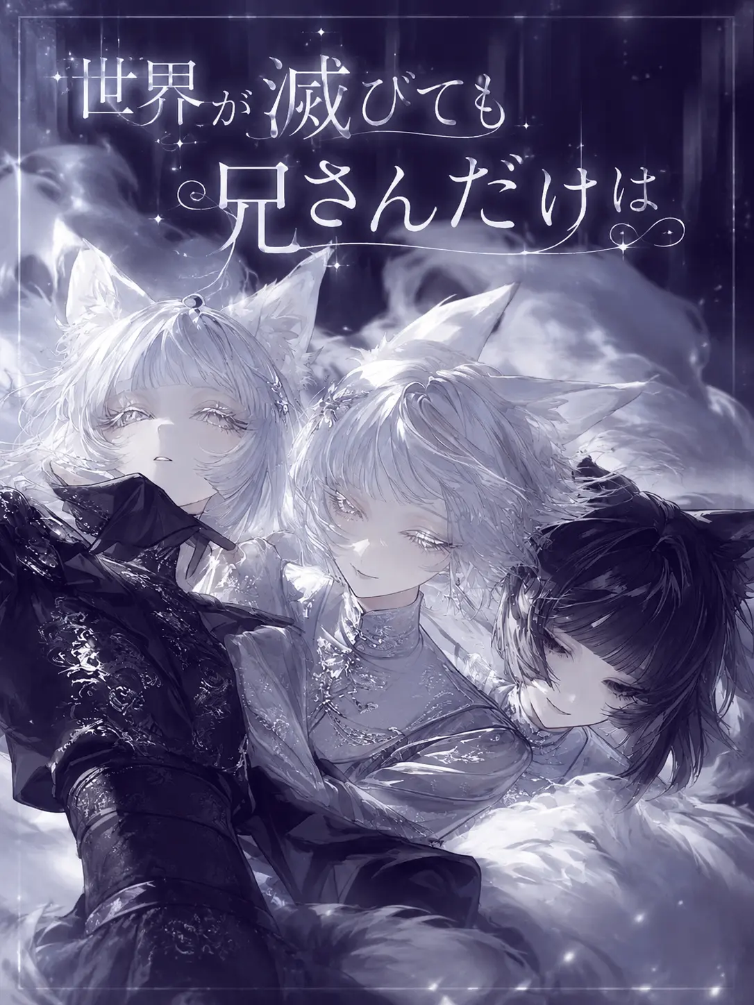 ru-enn_08의 世界が滅びても兄さんだけは