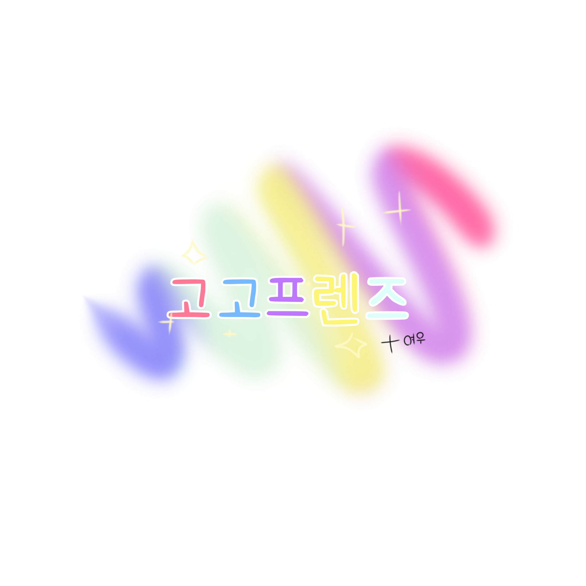 백앤아 : 고고프렌즈(밴드부+여우편) 대표 이미지