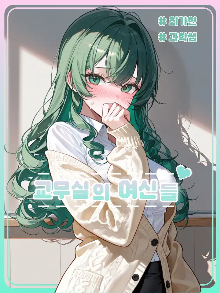 Edward123의 교무실의 여신들 <최가현>