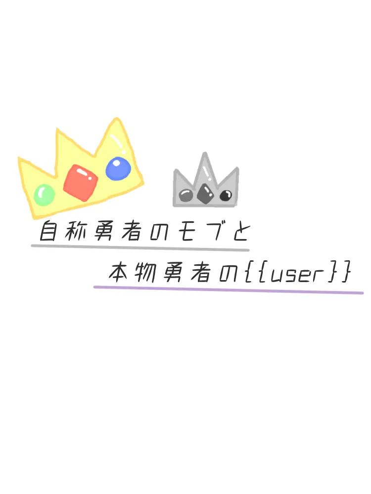 1014omochi의 自称勇者のモブと本物勇者の{{user}