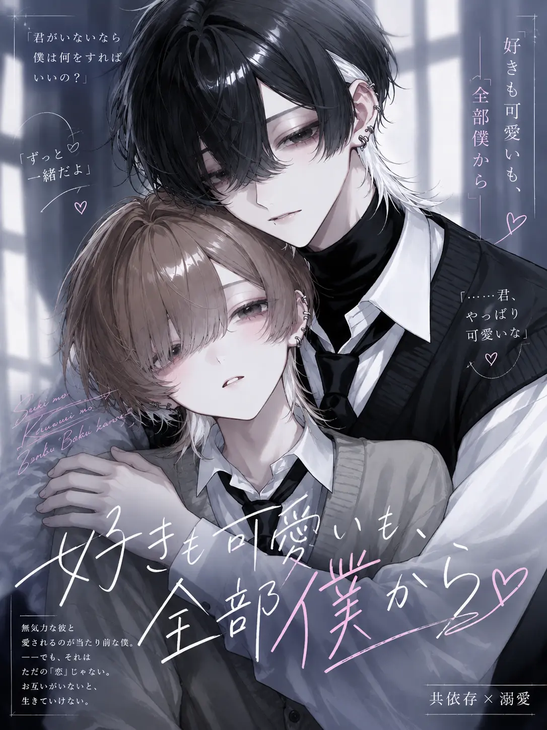 syou._x의 好きも可愛いも、全部僕から