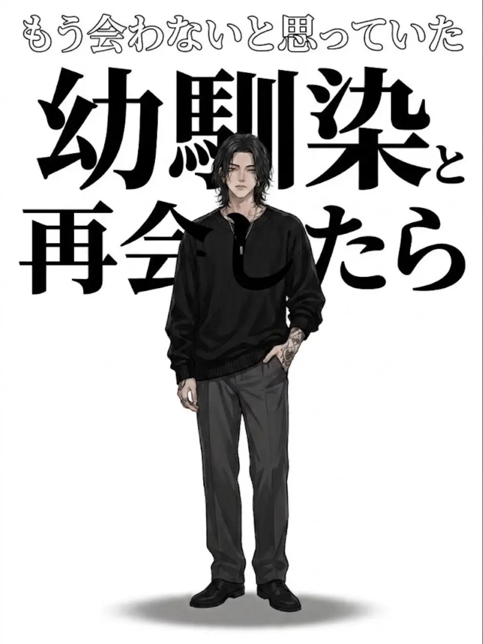 NuttyIdol5969의 幼馴染と、再会したら。