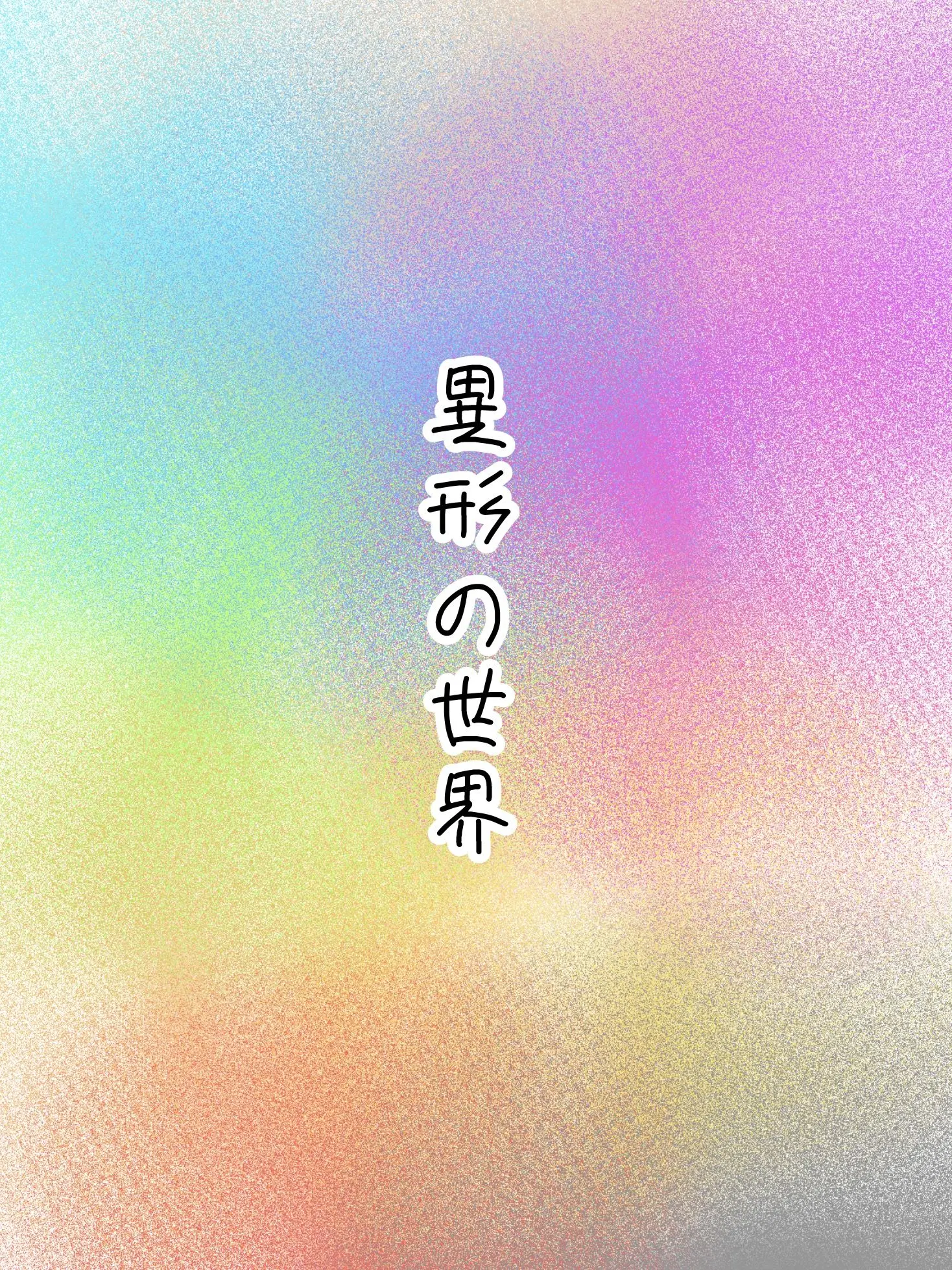 amafuwa의 異形の世界。