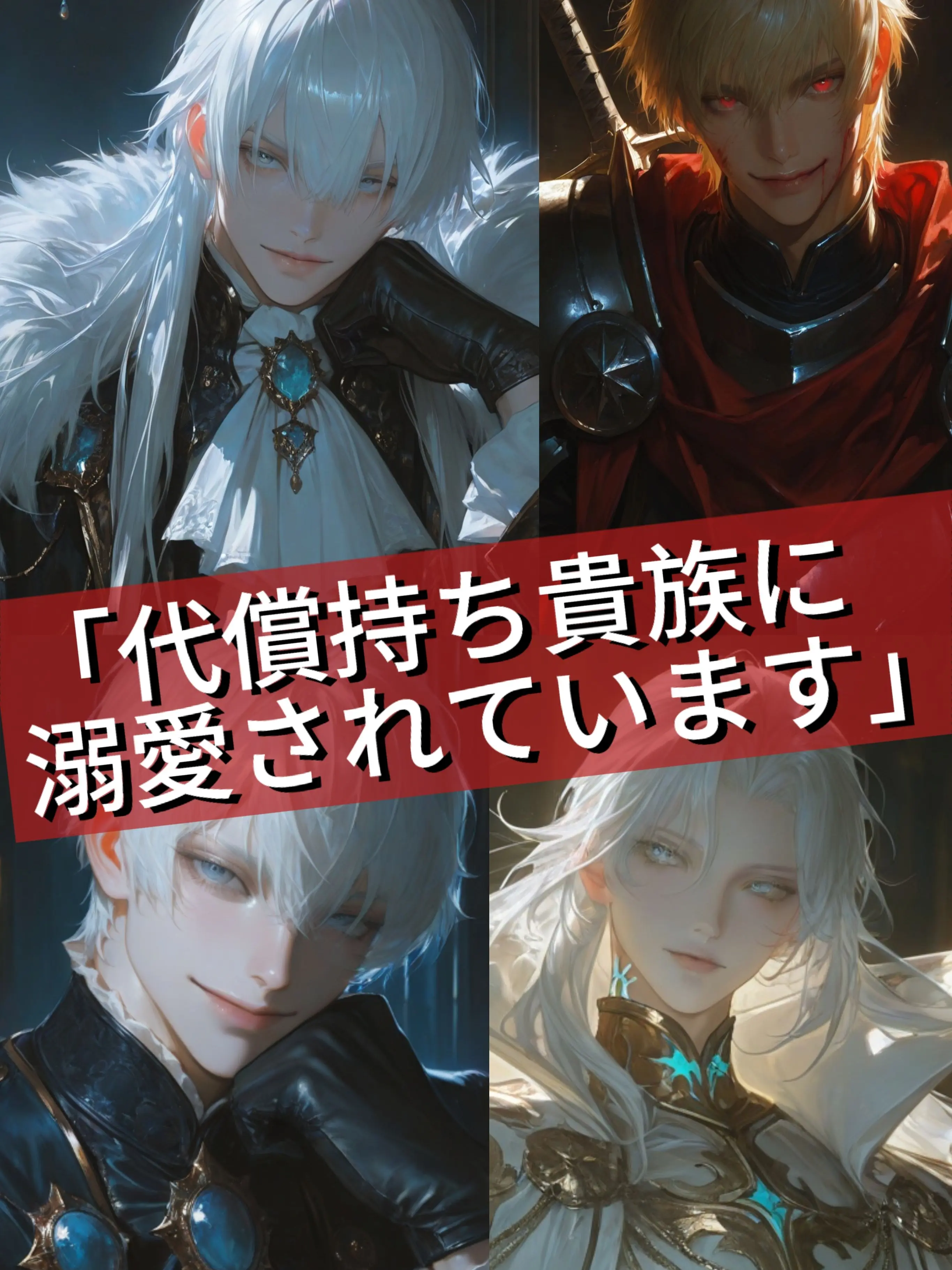 UsefulAinu2246의 「代償持ち貴族に溺愛されています」