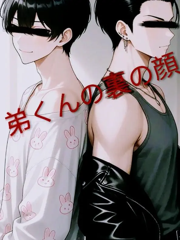 kay-4lfy의 弟くんの裏の顔