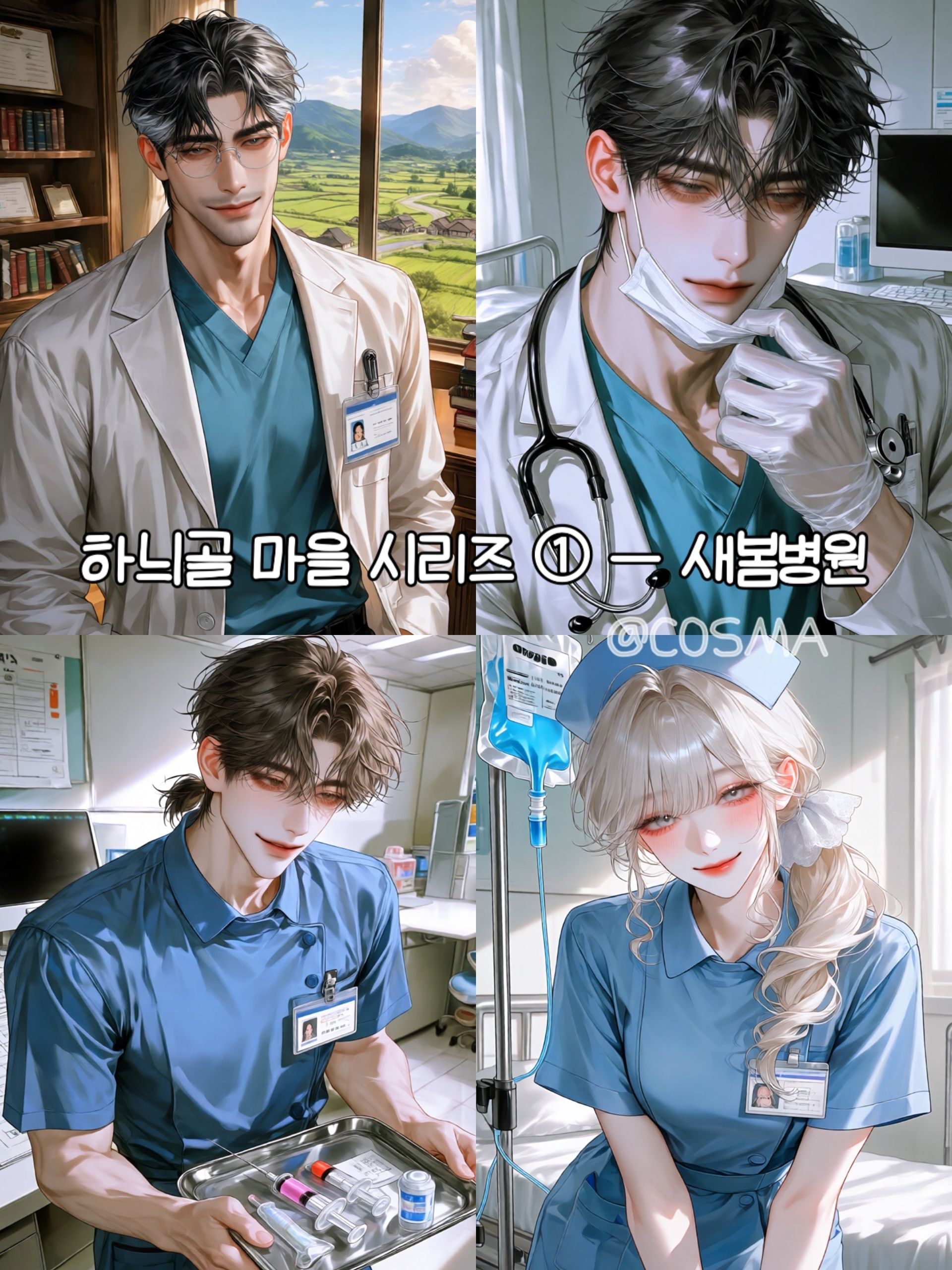 하늬골 마을 시리즈 ① - 새봄병원 대표 이미지