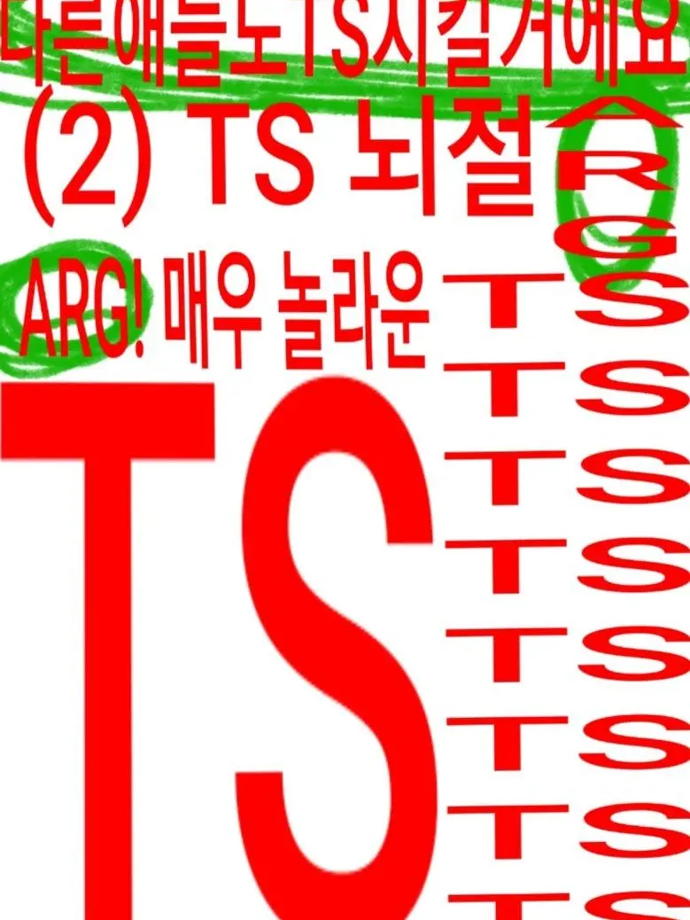 6767676767676767676767의 (2) ARG!! TS