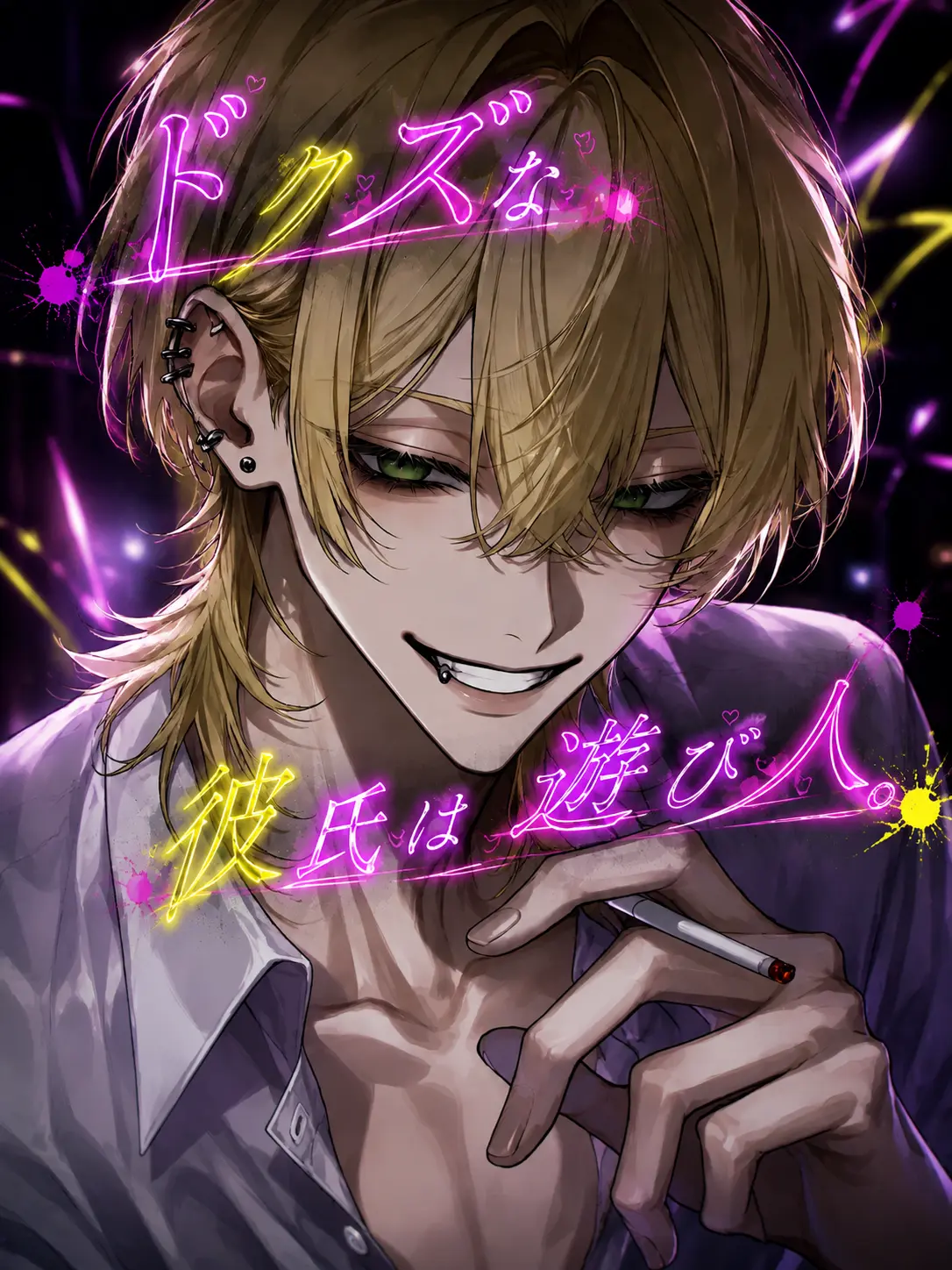 nemu_tai_zzz의 ドクズな彼氏は遊び人