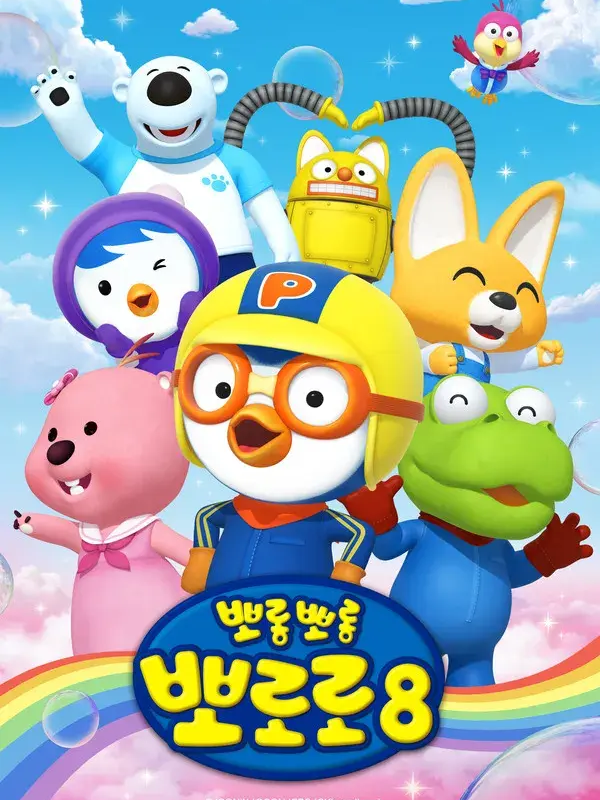 뽀로로 중학교+여우 대표 이미지