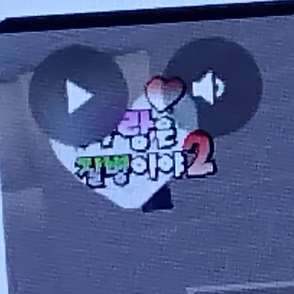 CosmicStar3199의 사랑은 질병이야 2